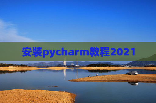 安装pycharm教程2021