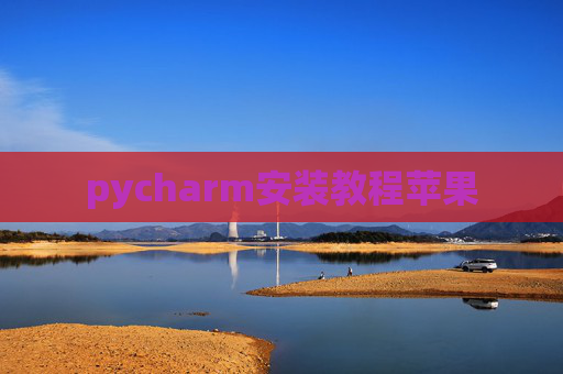 pycharm安装教程苹果 pycharm安装教程苹果