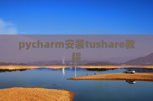 pycharm安装tushare教程
