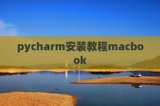 pycharm安装教程macbook